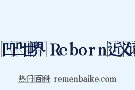 凹凸世界·Reborn近义词是什么意思的图片